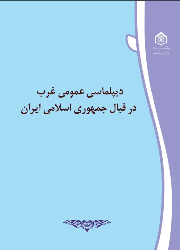 متن کامل کتاب «دیپلماسی عمومی غرب در قبال جمهوری اسلامی ایران» در دسترس قرار گرفت